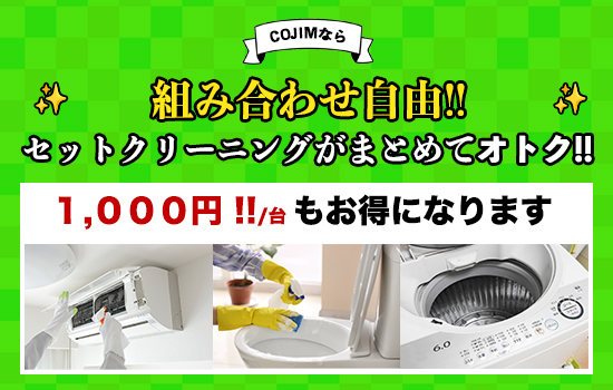 お掃除のセットクリーニングがお得！
